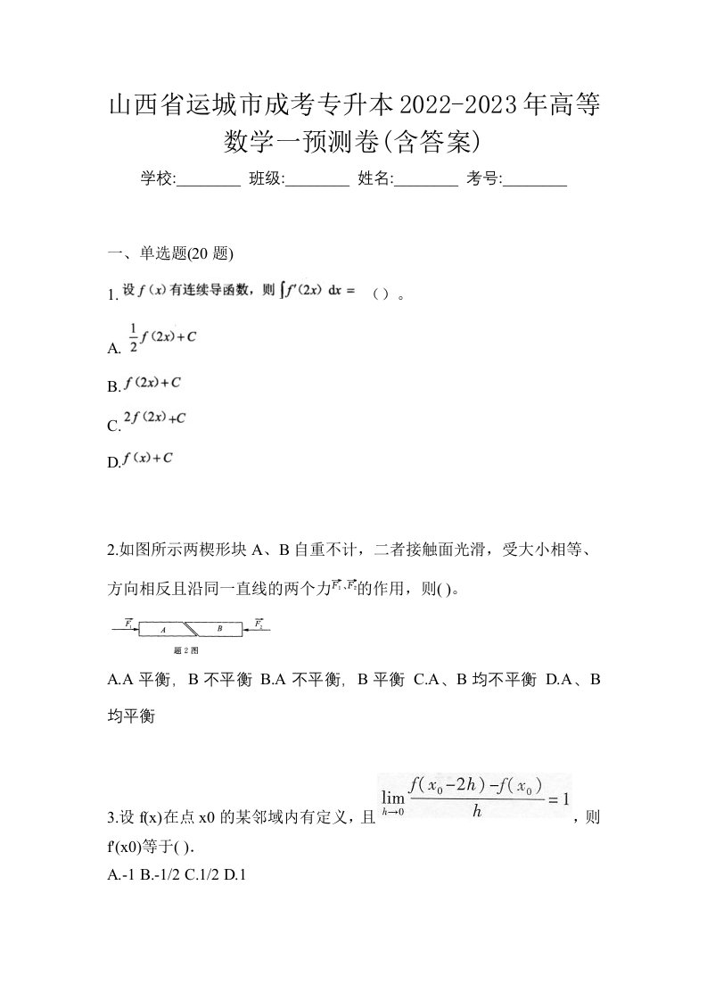 山西省运城市成考专升本2022-2023年高等数学一预测卷含答案