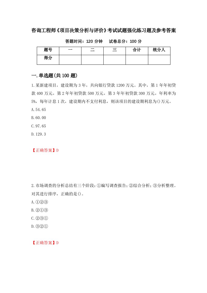 咨询工程师项目决策分析与评价考试试题强化练习题及参考答案71