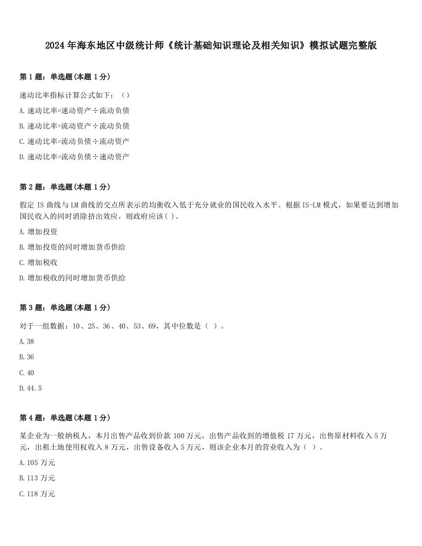 2024年海东地区中级统计师《统计基础知识理论及相关知识》模拟试题完整版