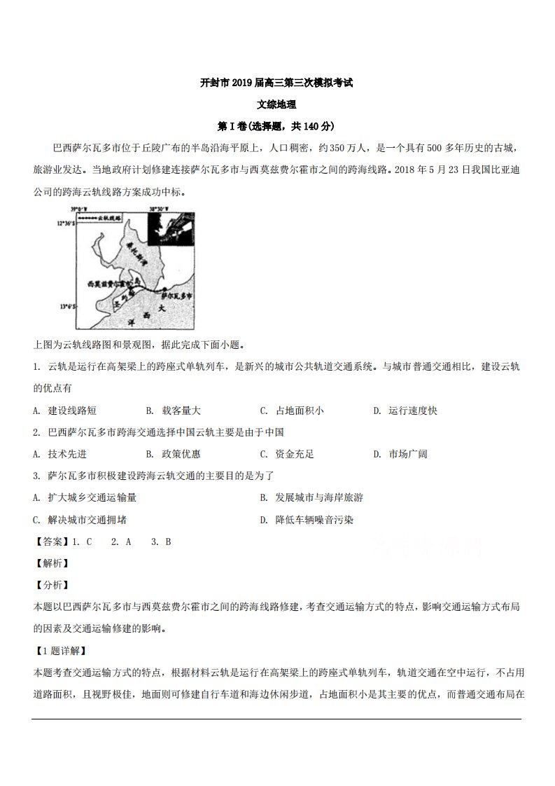 河南省开封市2019届高三第三次模拟考试文综地理试题