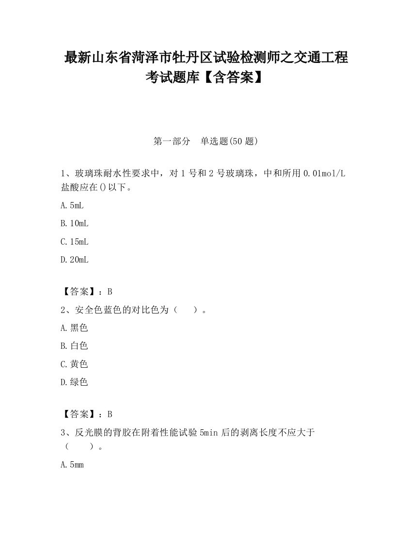 最新山东省菏泽市牡丹区试验检测师之交通工程考试题库【含答案】