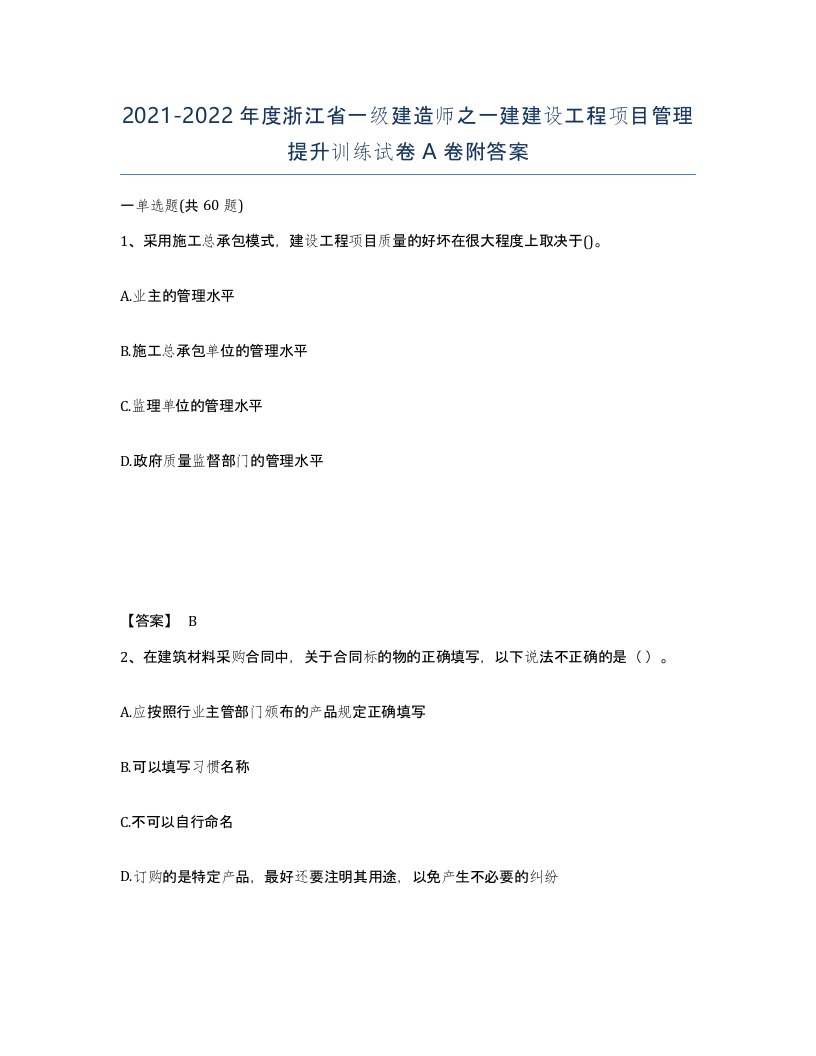 2021-2022年度浙江省一级建造师之一建建设工程项目管理提升训练试卷A卷附答案