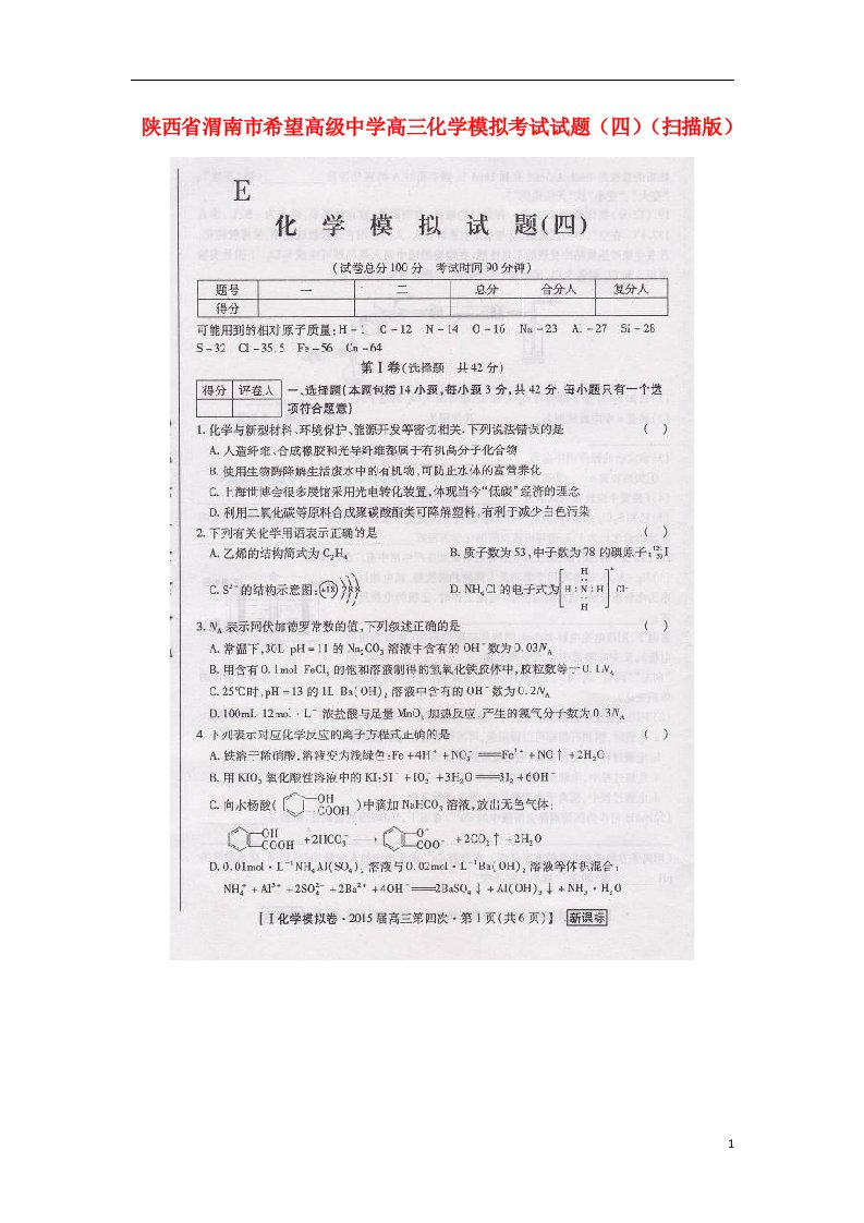 陕西省渭南市希望高级中学高三化学模拟考试试题（四）（扫描版）