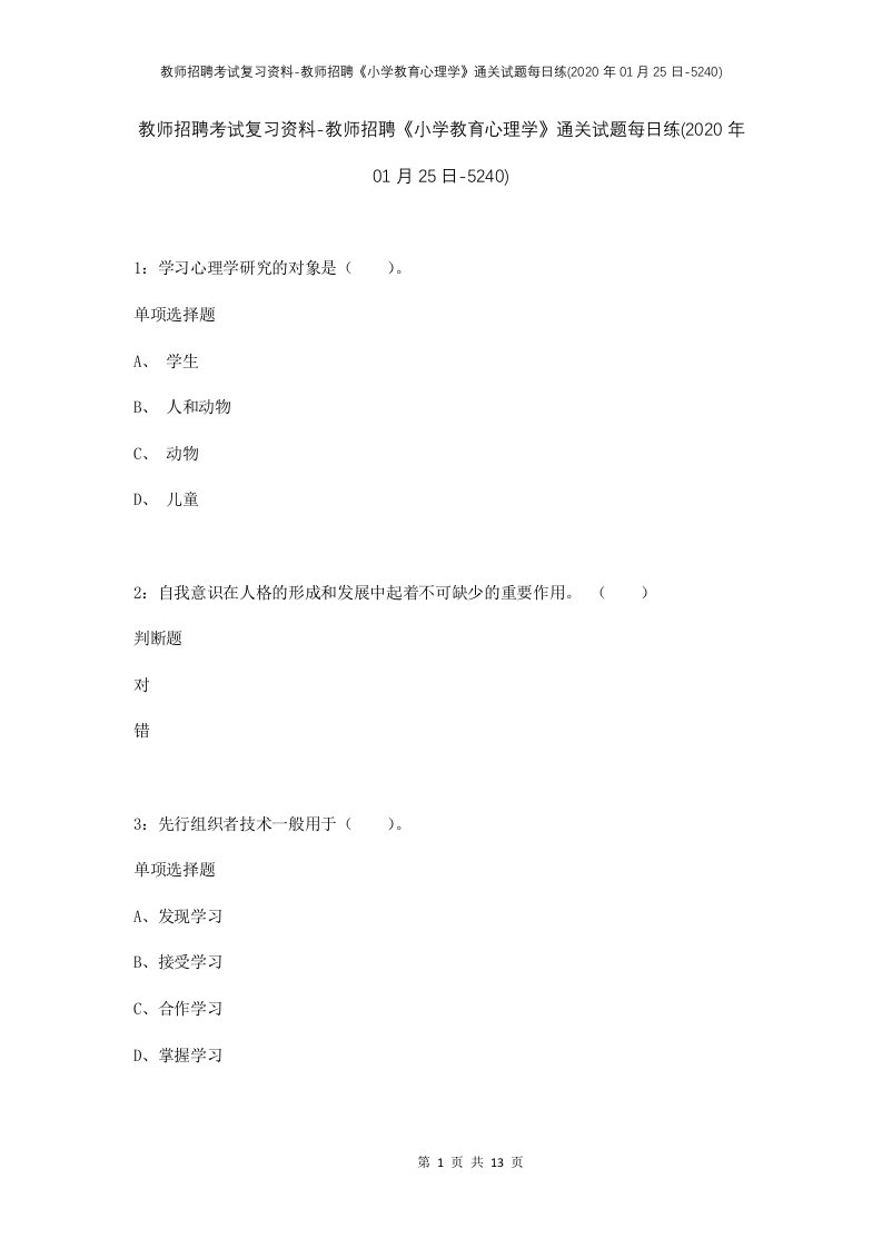 教师招聘考试复习资料-教师招聘小学教育心理学通关试题每日练2020年01月25日-5240