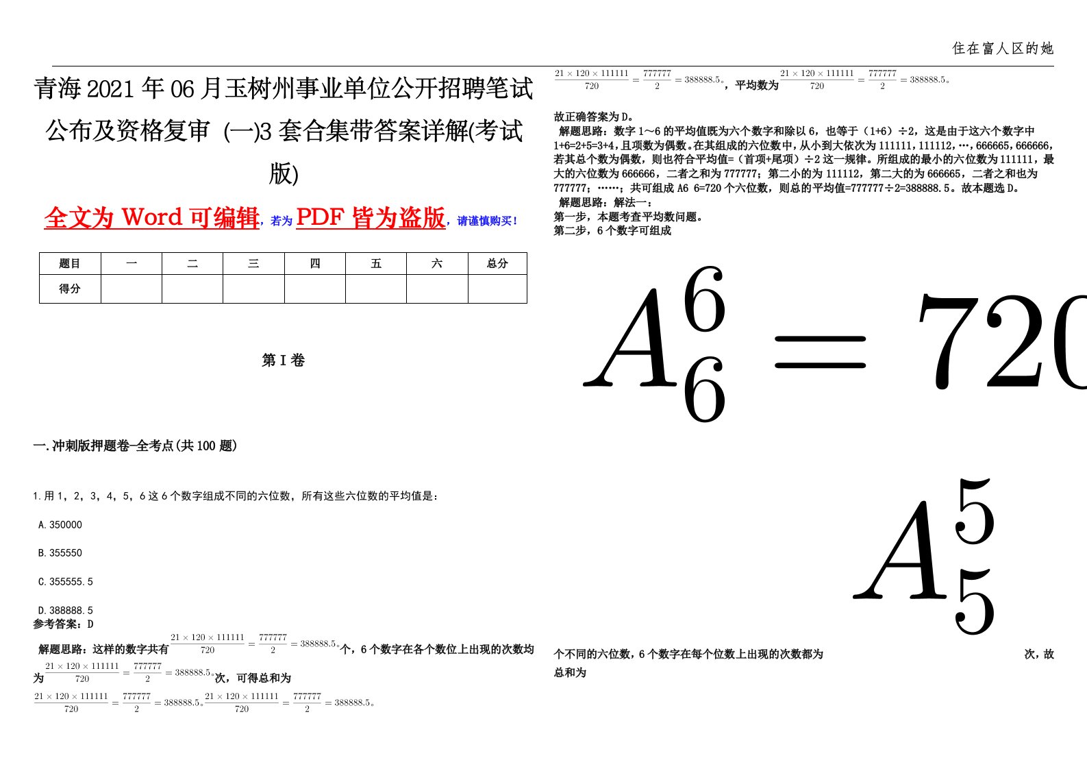 青海2021年06月玉树州事业单位公开招聘笔试公布及资格复审