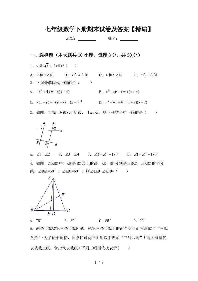 七年级数学下册期末试卷及答案精编