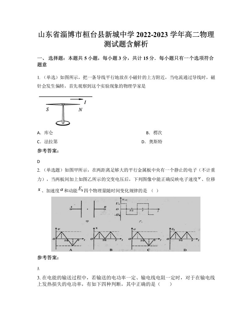 山东省淄博市桓台县新城中学2022-2023学年高二物理测试题含解析