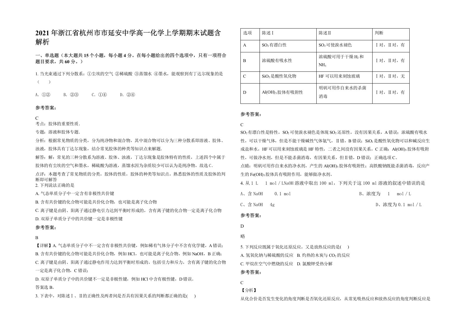 2021年浙江省杭州市市延安中学高一化学上学期期末试题含解析