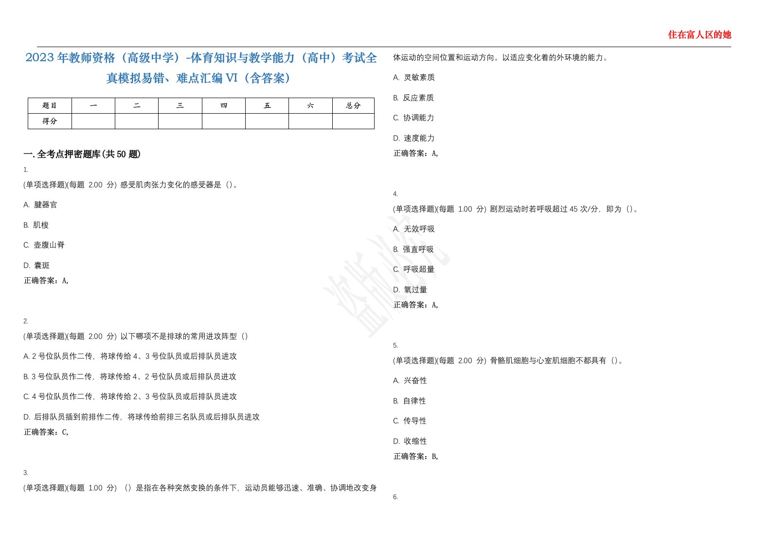 2023年教师资格（高级中学）-体育知识与教学能力（高中）考试全真模拟易错、难点汇编VI（含答案）精选集16