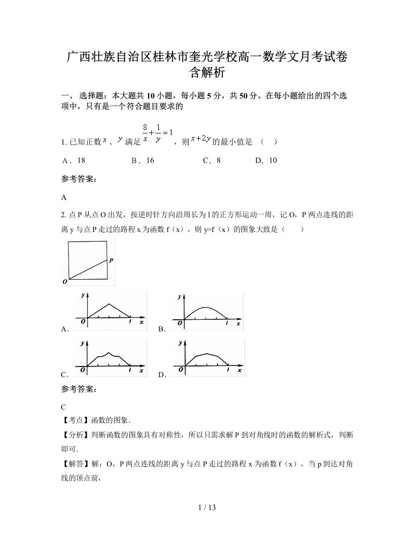 广西壮族自治区桂林市奎光学校高一数学文月考试卷含解析