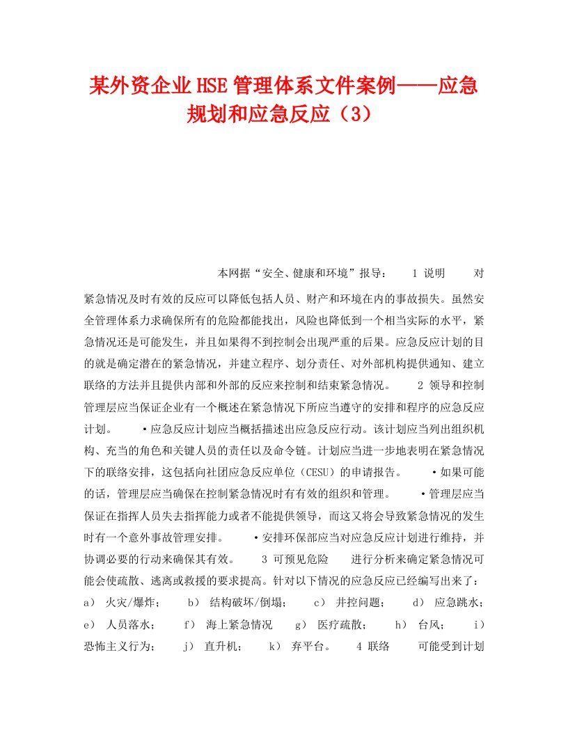 精编管理体系之某外资企业HSE管理体系文件案例应急规划和应急反应3