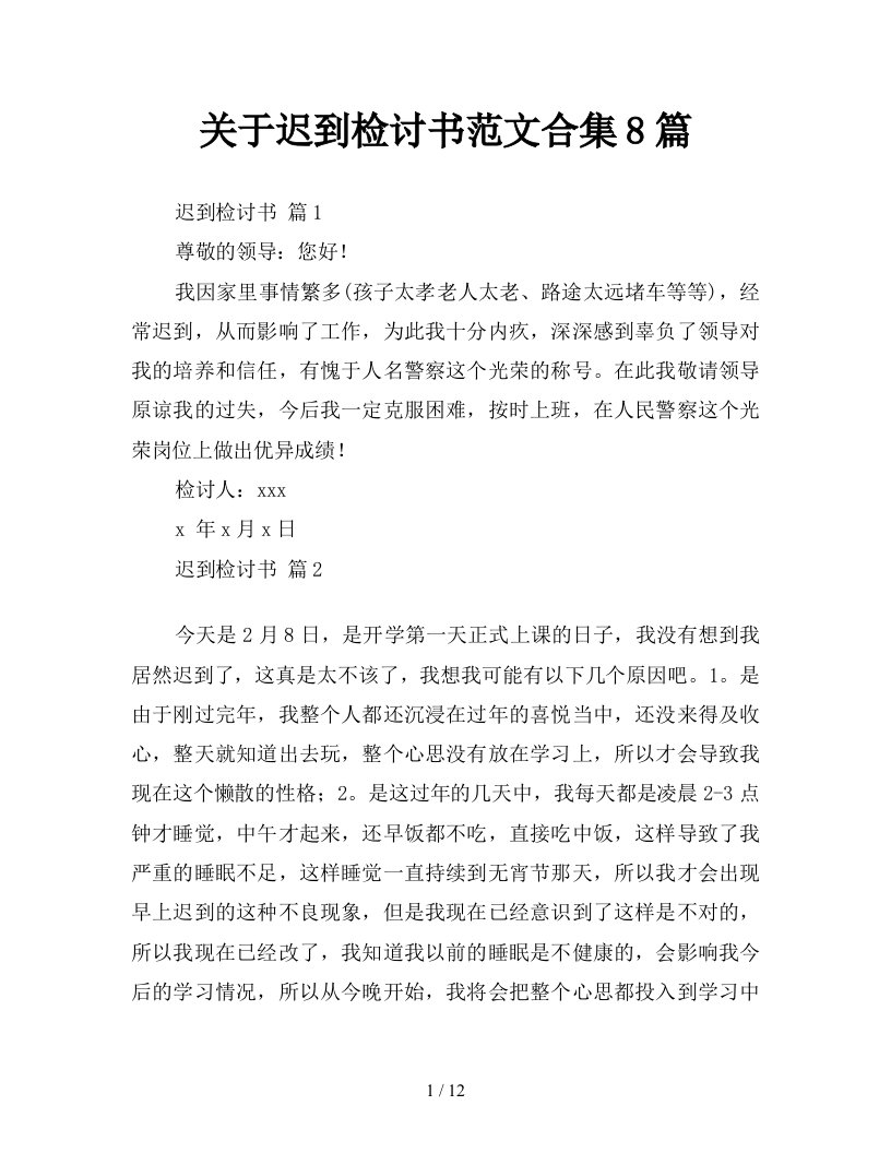 关于迟到检讨书范文合集8篇新