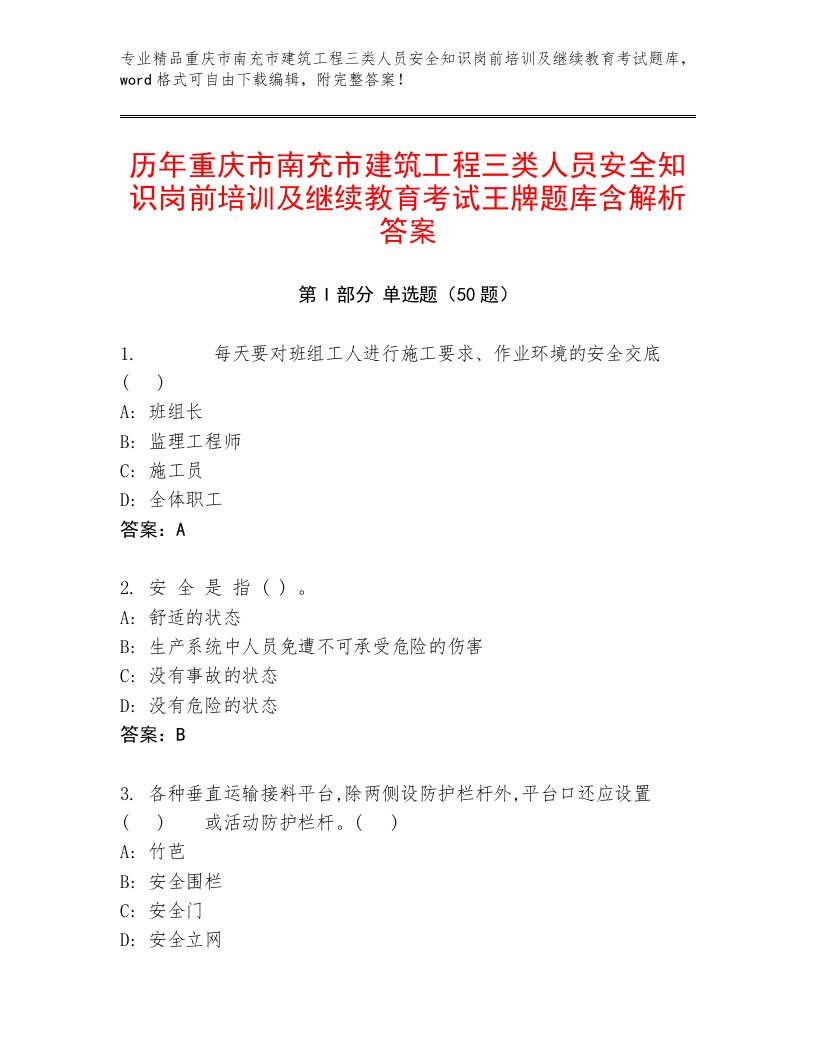 历年重庆市南充市建筑工程三类人员安全知识岗前培训及继续教育考试王牌题库含解析答案