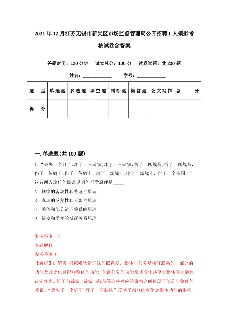 2021年12月江苏无锡市新吴区市场监督管理局公开招聘1人模拟考核试卷含答案2