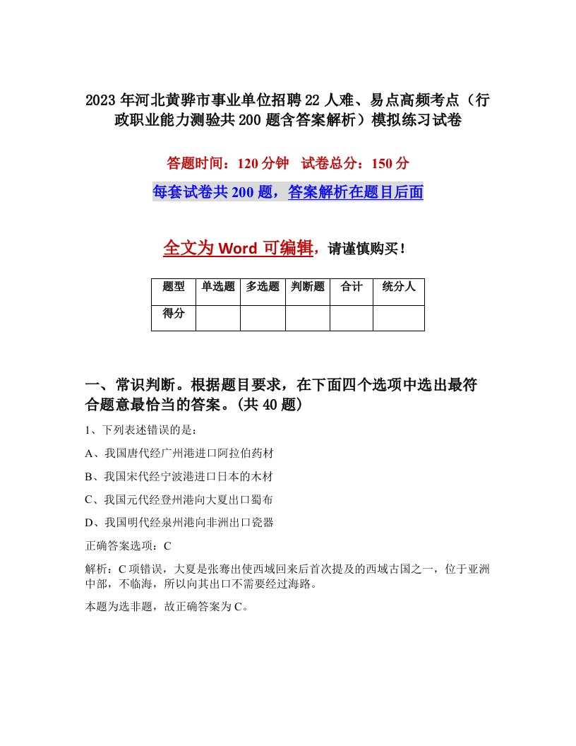 2023年河北黄骅市事业单位招聘22人难易点高频考点行政职业能力测验共200题含答案解析模拟练习试卷