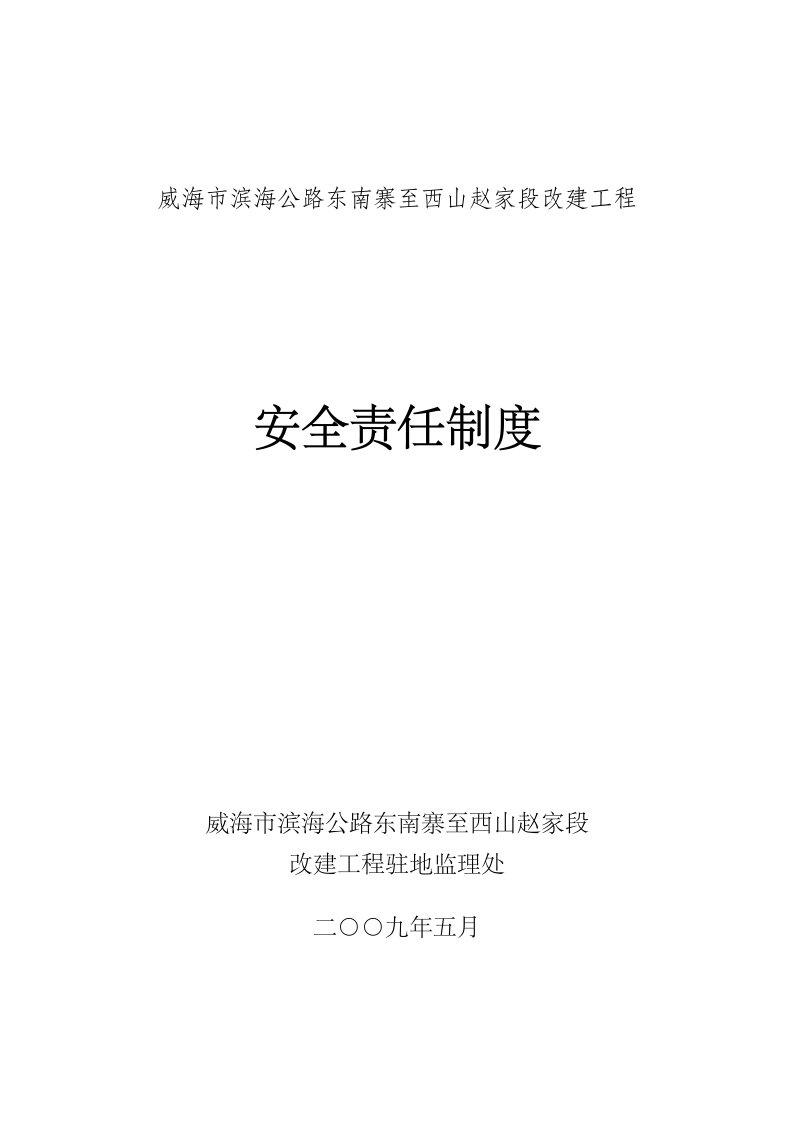 安全、质量、廉政责任制度