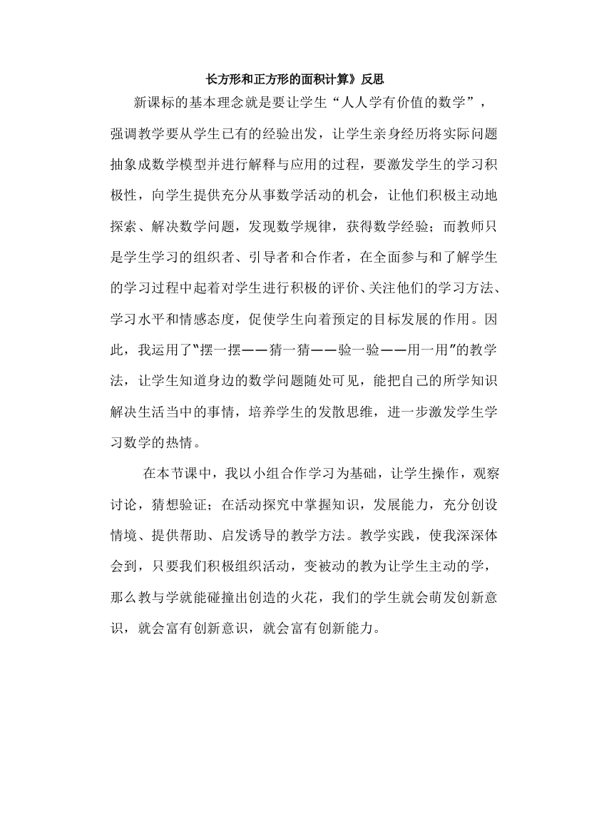 长方形和正方形的面积计算说课稿1