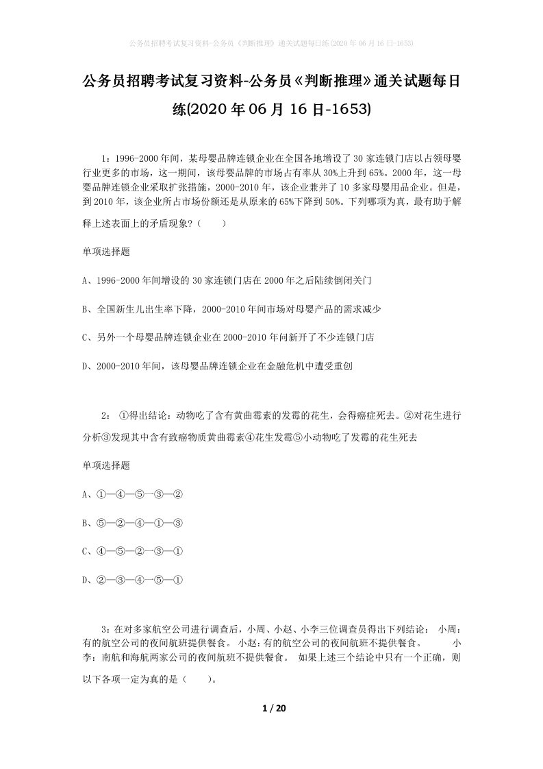 公务员招聘考试复习资料-公务员判断推理通关试题每日练2020年06月16日-1653