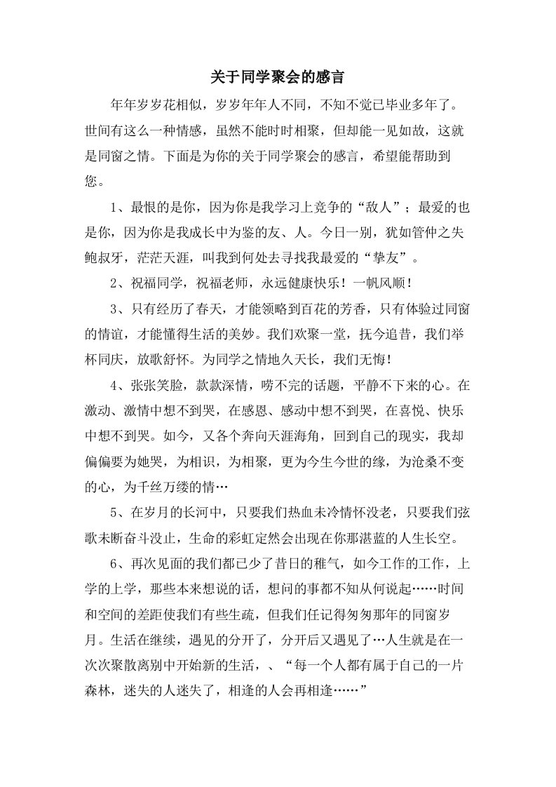 关于同学聚会的感言