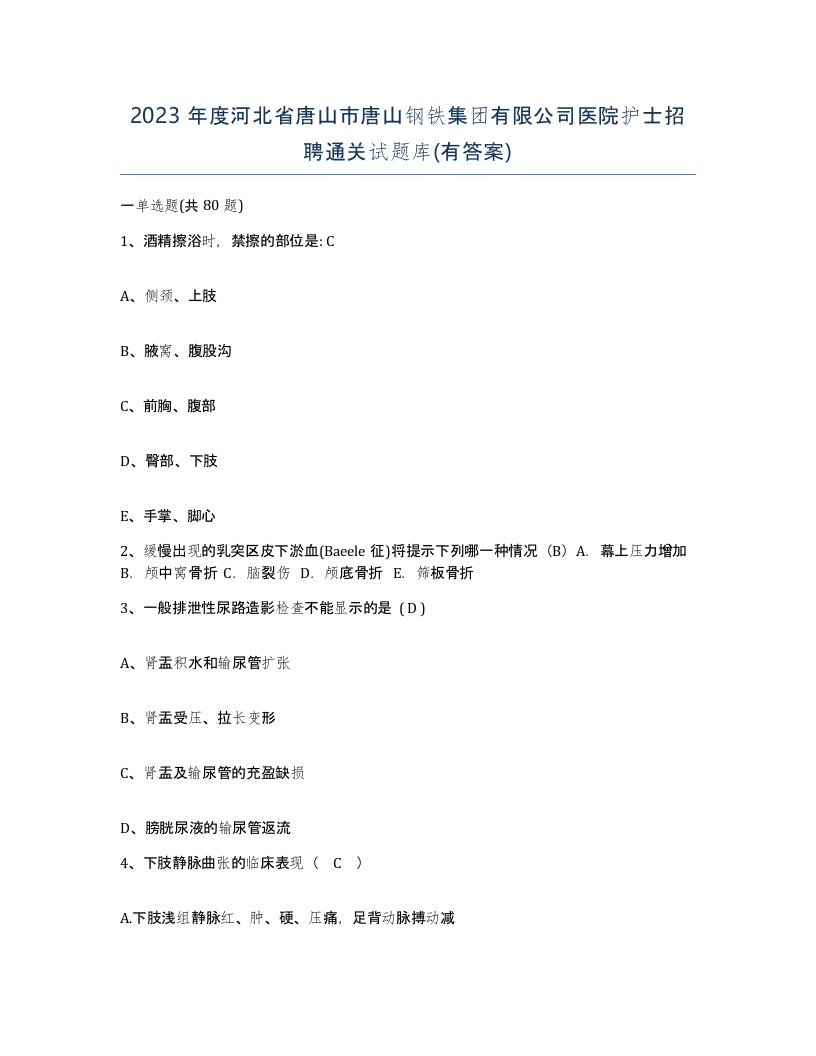 2023年度河北省唐山市唐山钢铁集团有限公司医院护士招聘通关试题库有答案