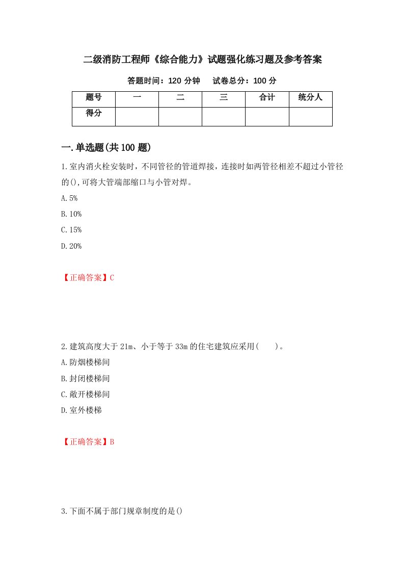 二级消防工程师综合能力试题强化练习题及参考答案第95版