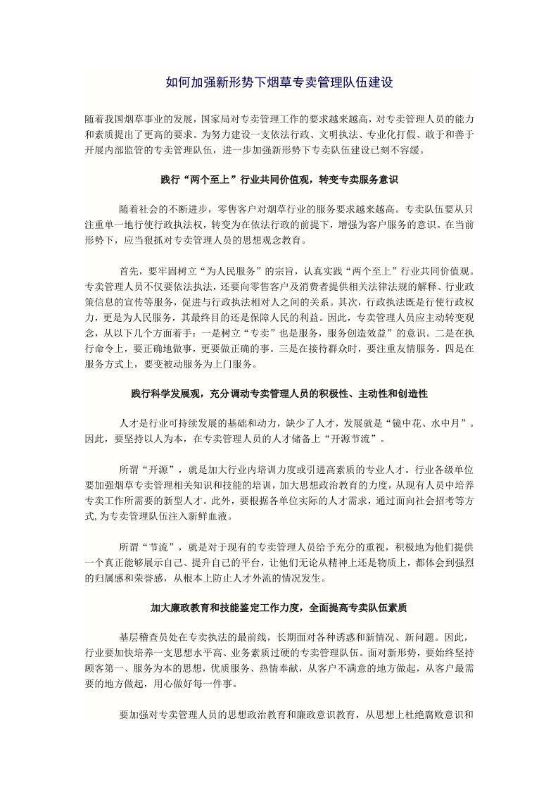 如何加强新形势下烟草专卖管理队伍建设