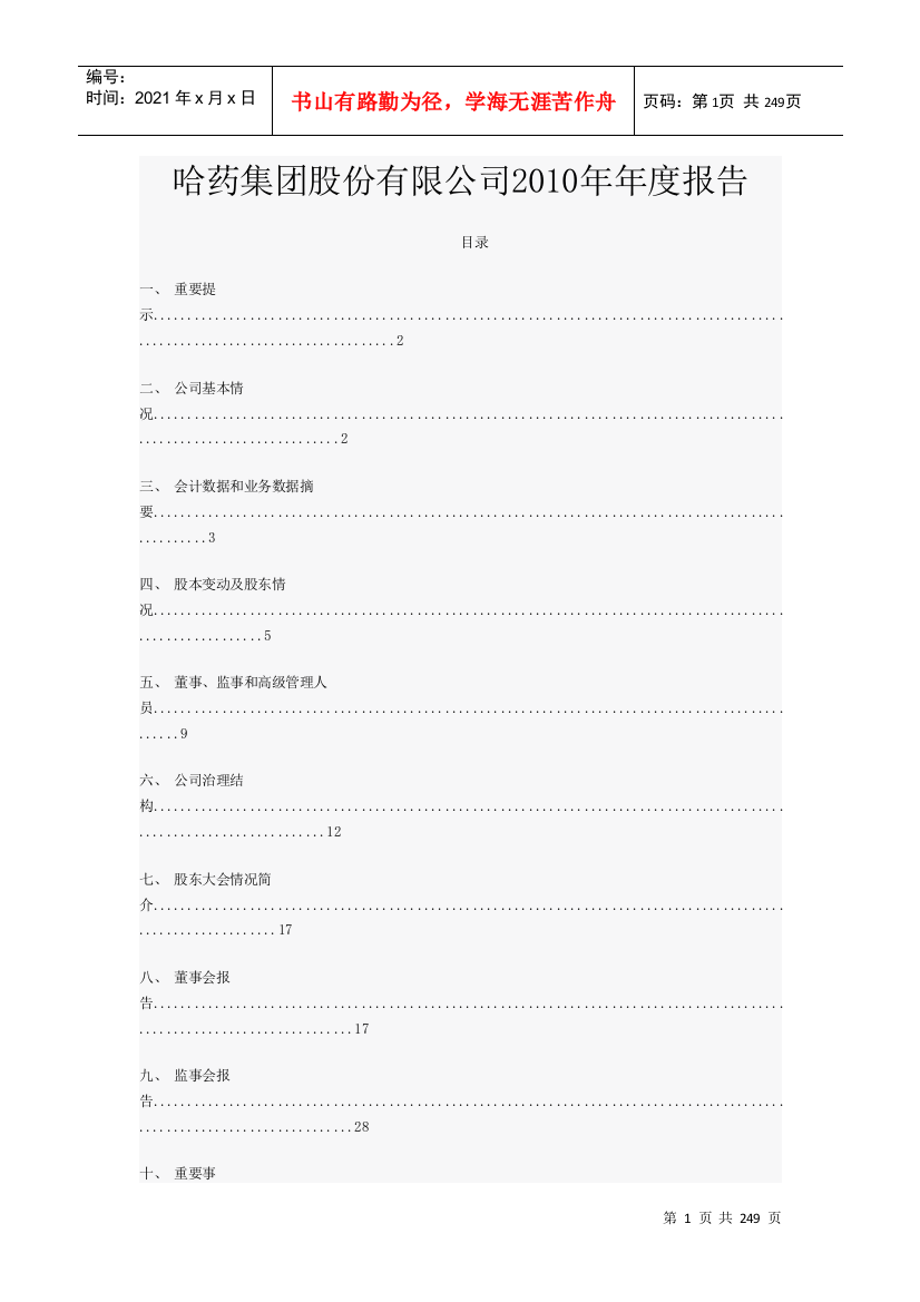 哈药集团股份有限公司XXXX年年度报告