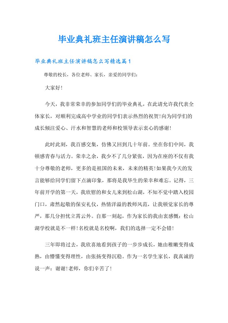 毕业典礼班主任演讲稿怎么写