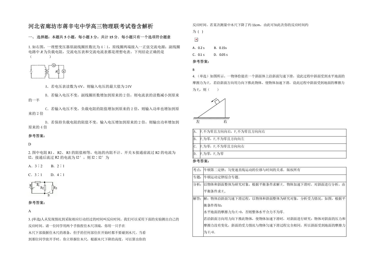 河北省廊坊市蒋辛屯中学高三物理联考试卷含解析