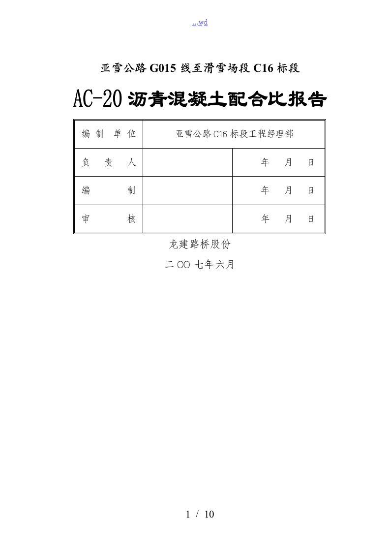 沥青混凝土配合比报告