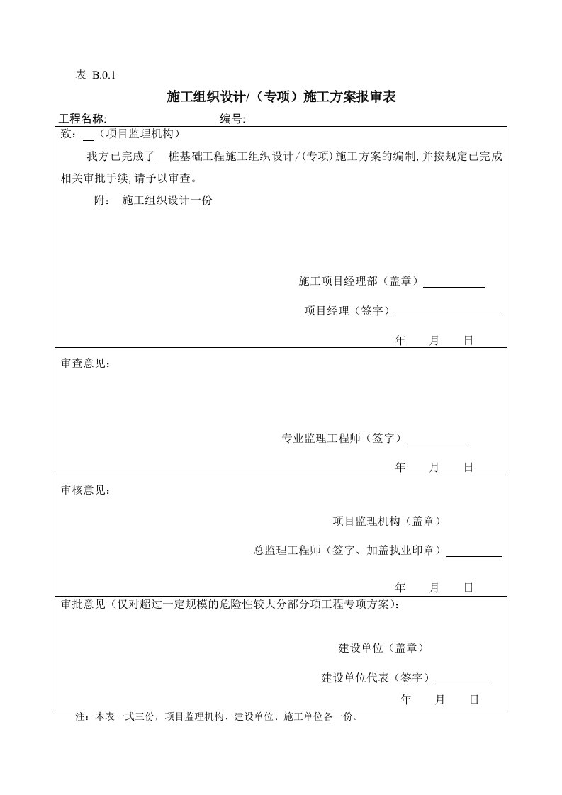 施工方案报审表