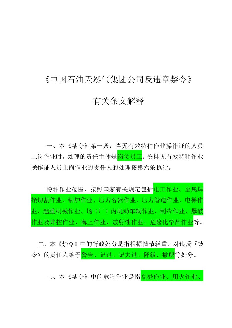 《中国石油天然气集团公司反违章禁令》有关条文解释