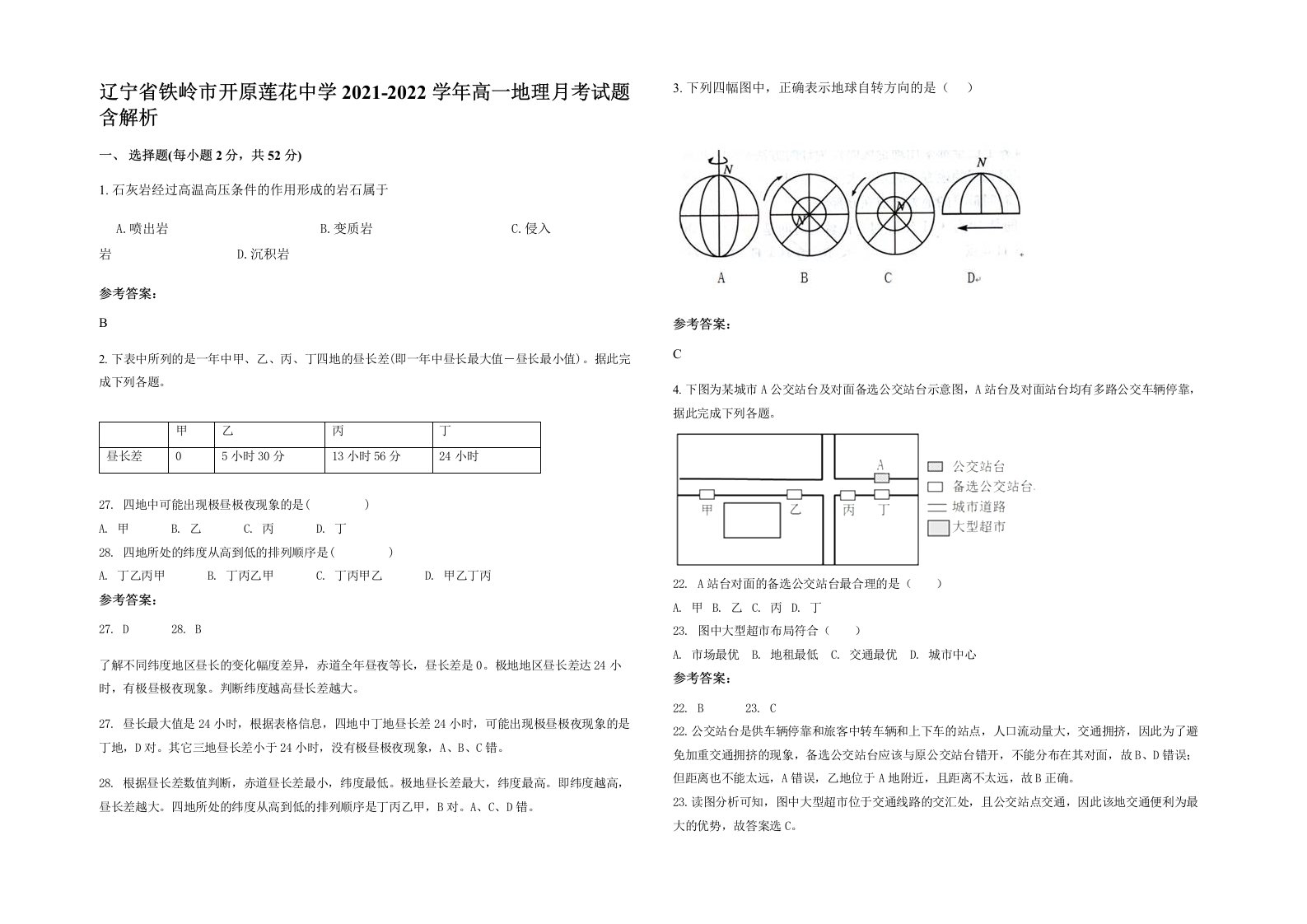 辽宁省铁岭市开原莲花中学2021-2022学年高一地理月考试题含解析