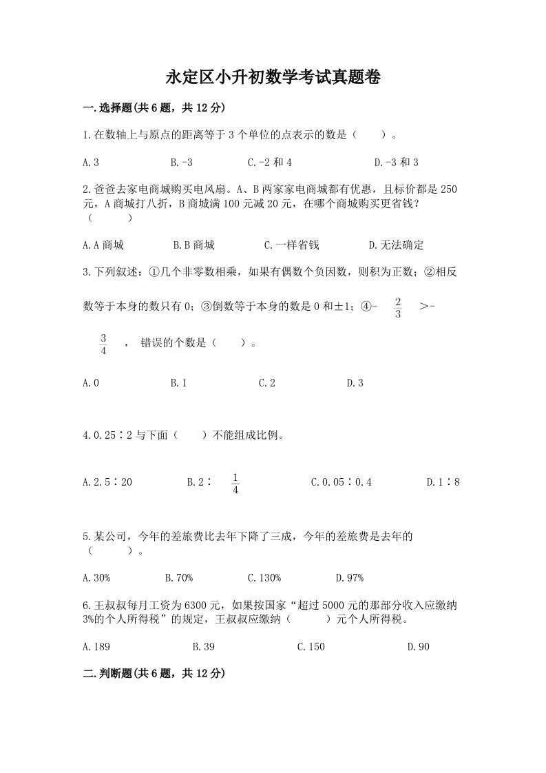 永定区小升初数学考试真题卷最新