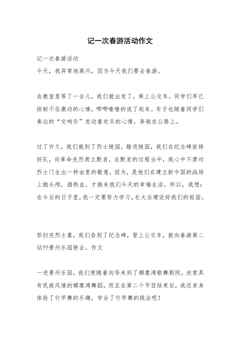 记一次春游活动作文