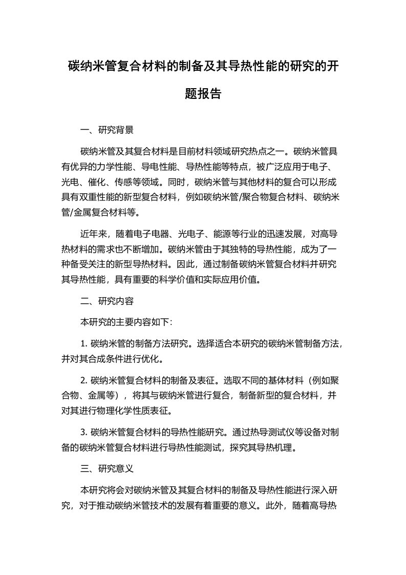 碳纳米管复合材料的制备及其导热性能的研究的开题报告