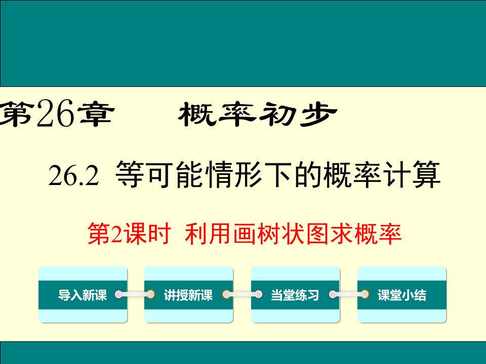 2020-2021学年九年级下册沪科版数学教学课件