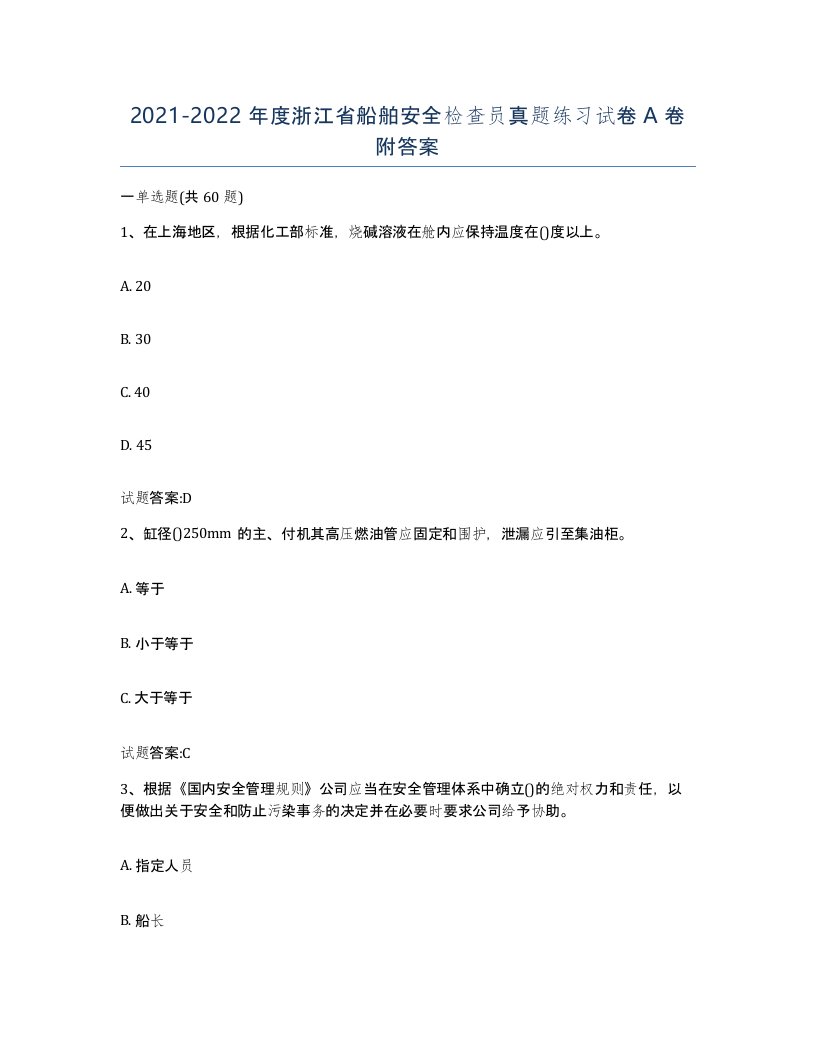 2021-2022年度浙江省船舶安全检查员真题练习试卷A卷附答案