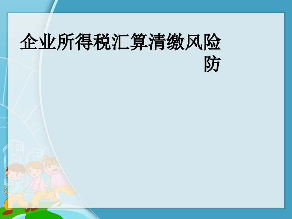 企业所得税汇算清缴风险防