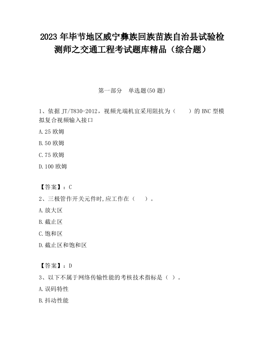 2023年毕节地区威宁彝族回族苗族自治县试验检测师之交通工程考试题库精品（综合题）