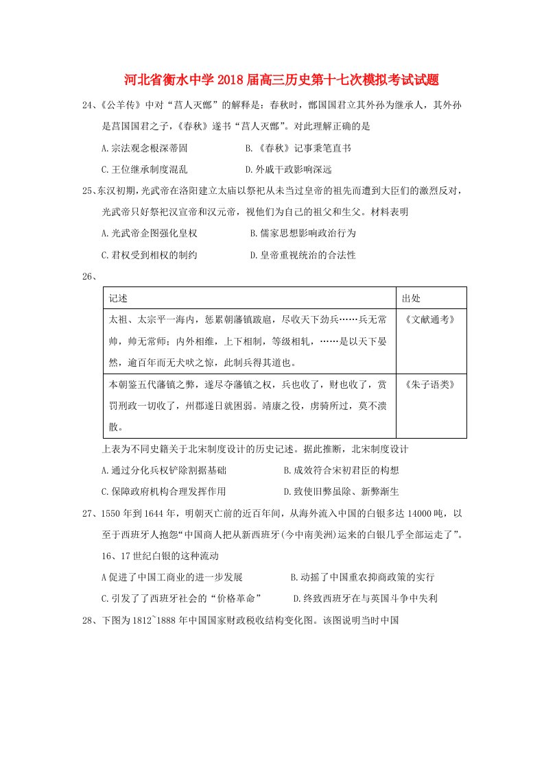 河北省衡水中学高三文综历史部分第十七次模拟考试试题