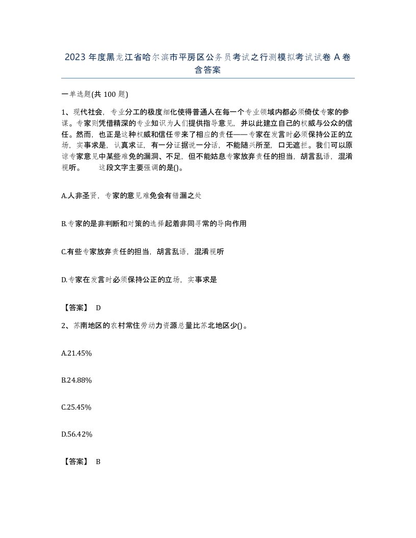 2023年度黑龙江省哈尔滨市平房区公务员考试之行测模拟考试试卷A卷含答案