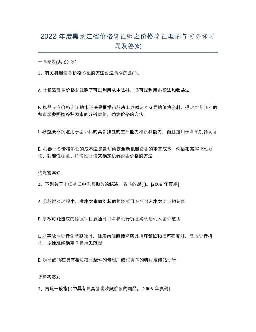 2022年度黑龙江省价格鉴证师之价格鉴证理论与实务练习题及答案