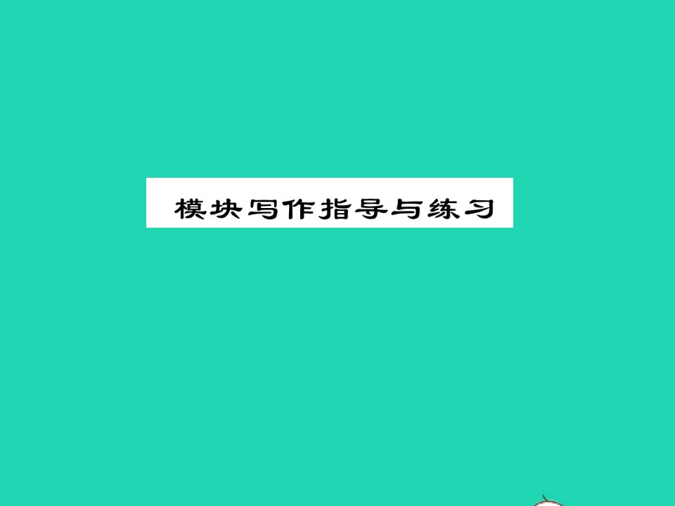 2021八年级英语上册Module7Afamousstory模块写作指导与练习习题课件新版外研版