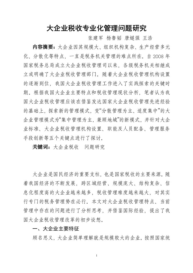 大企业税收专业化管理问题研究