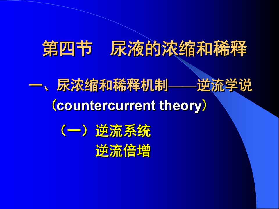 中国医科大学生理学-08-4尿液的浓缩和稀释