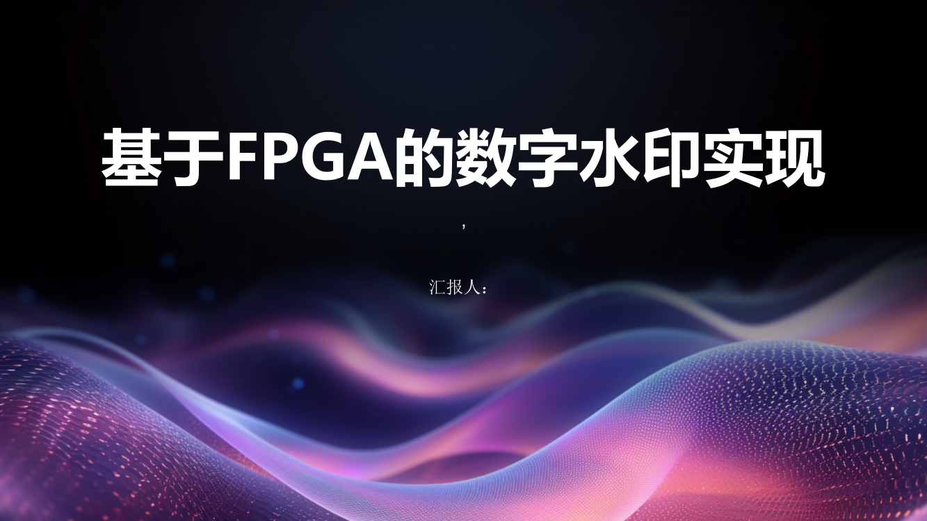 基于FPGA的数字水印实现