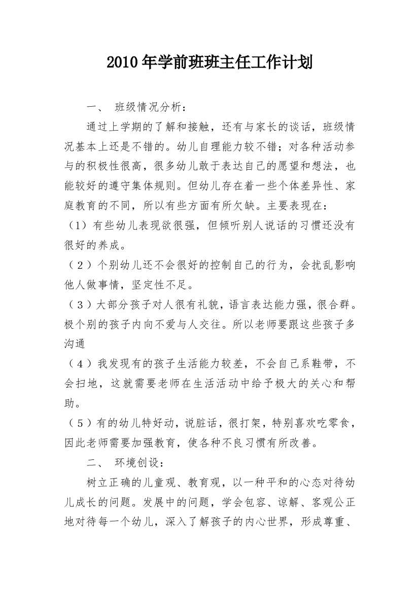 2010年学前班班主任工作计划