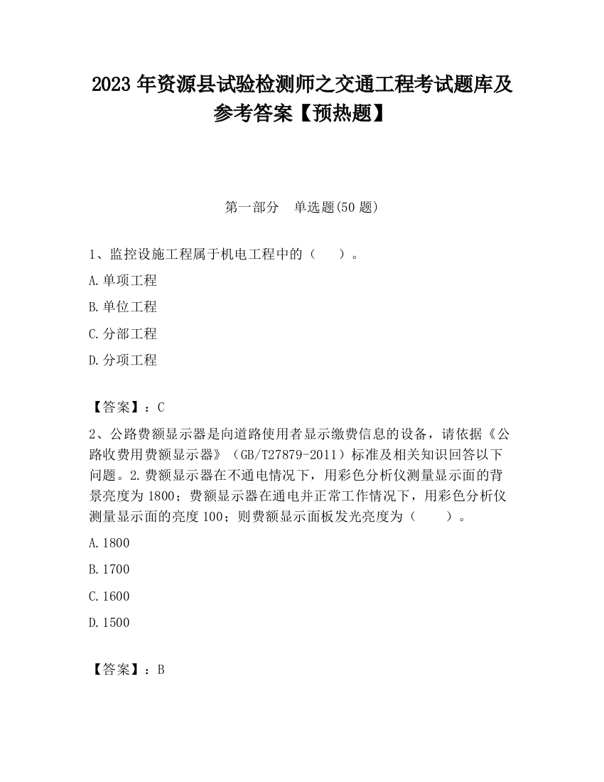 2023年资源县试验检测师之交通工程考试题库及参考答案【预热题】