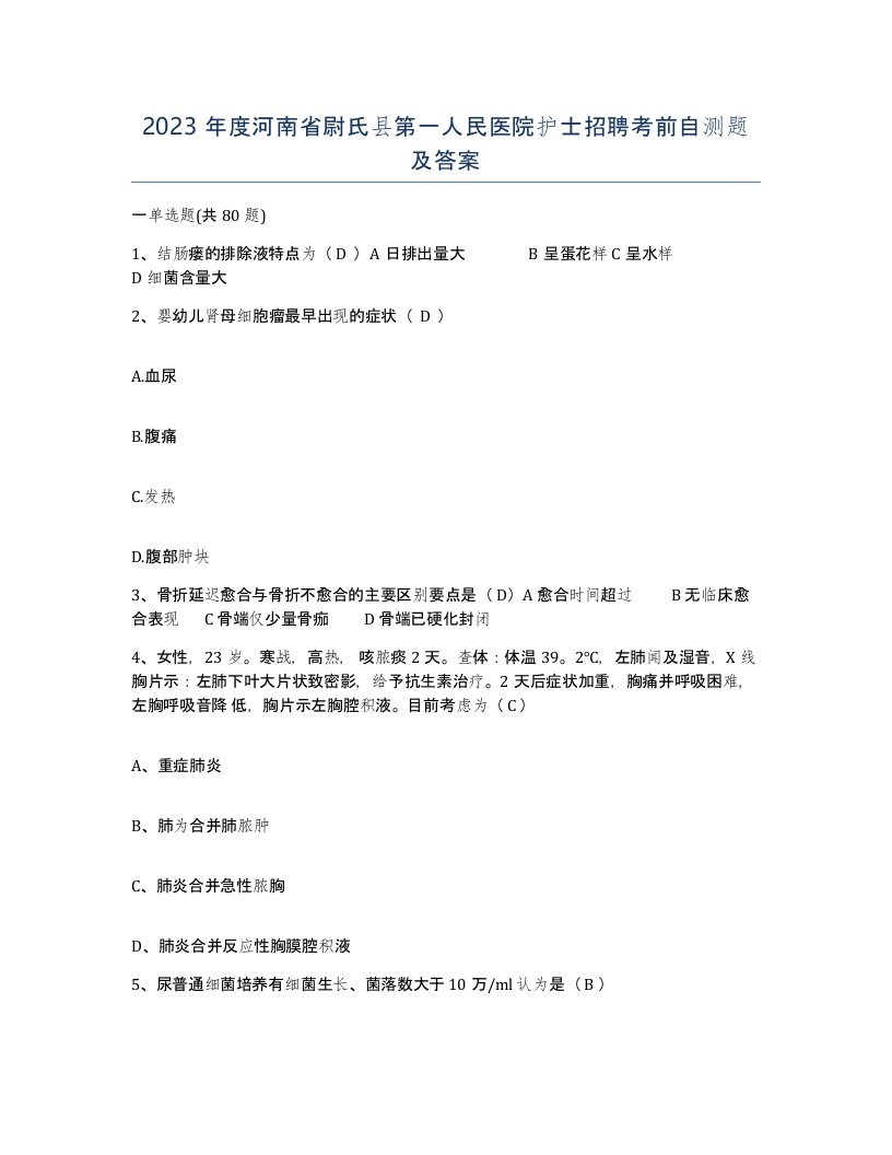 2023年度河南省尉氏县第一人民医院护士招聘考前自测题及答案